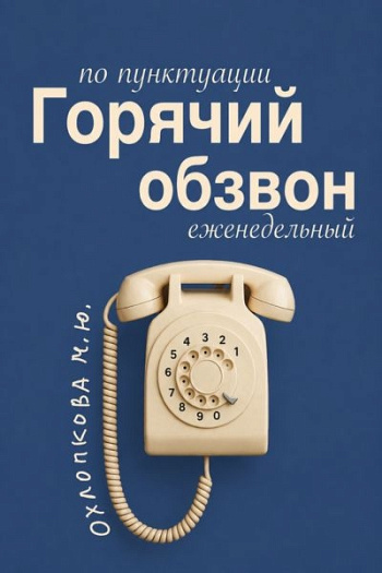 Горячий обзвон. Пунктуация